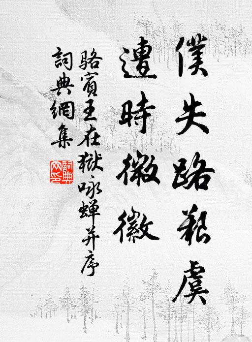 骆宾王仆失路艰虞，遭时微徽书法作品欣赏