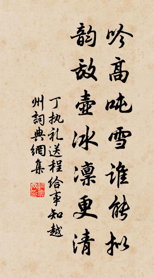 丁执礼吟高吨雪谁能拟，韵敌壶冰凛更清书法作品欣赏