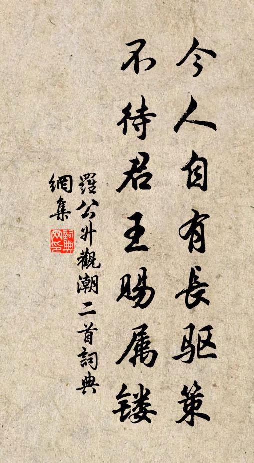 罗公升今人自有长驱策，不待君王赐属镂书法作品欣赏