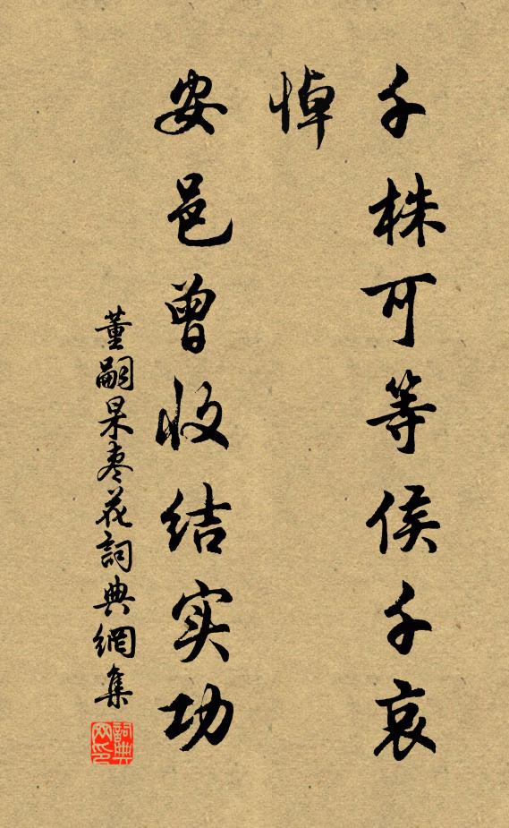 董嗣杲千株可等侯千哀悼，安邑曾收结实功书法作品欣赏