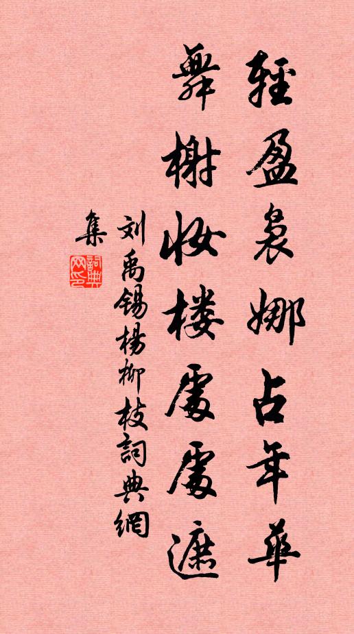 刘禹锡轻盈袅娜占年华，舞榭妆楼处处遮书法作品欣赏
