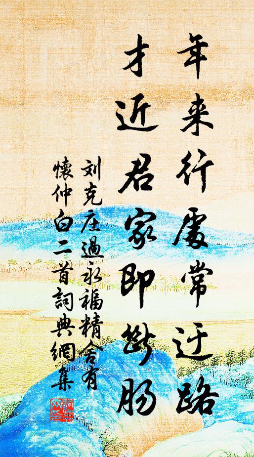 刘克庄年来行处常迂路，才近君家即断肠书法作品欣赏