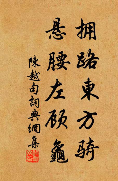 陈越拥路东方骑，悬腰左顾龟。书法作品欣赏
