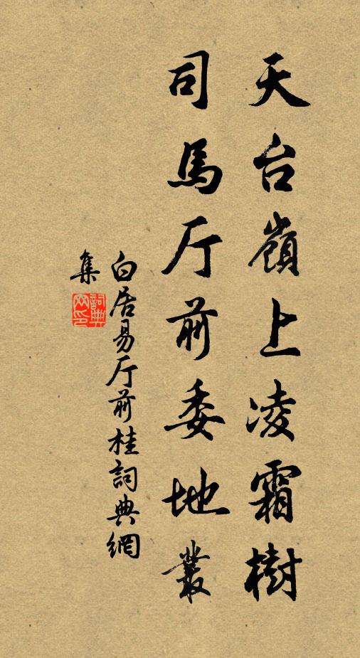 白居易天台岭上凌霜树，司马厅前委地丛书法作品欣赏