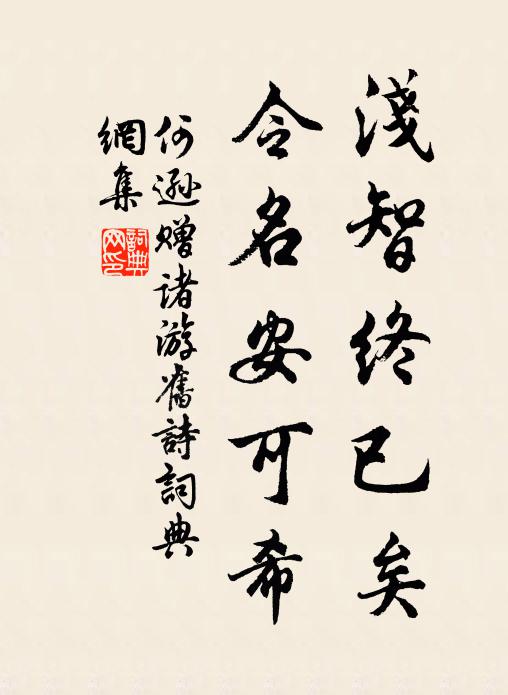 何逊浅智终已矣，令名安可希书法作品欣赏