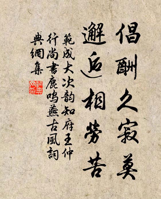 范成大倡酬久寂莫，邂逅相劳苦书法作品欣赏