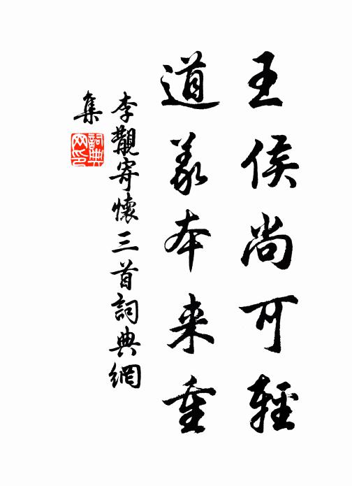 李覯王侯尚可轻，道义本来重书法作品欣赏