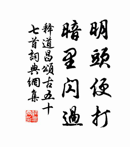 释道昌明头便打，暗里闪过书法作品欣赏