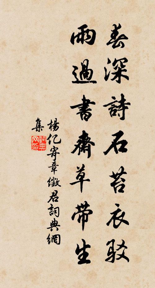 杨亿春深诗石苔衣驳，雨过书斋草带生书法作品欣赏
