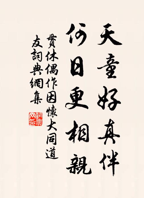 贯休天童好真伴，何日更相亲书法作品欣赏