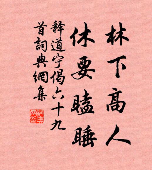 释道宁林下高人，休要瞌睡书法作品欣赏