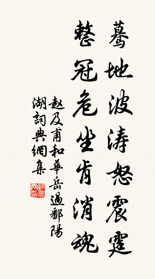 赵及甫蓦地波涛怒震霆,整冠危坐肯消魂书法作品欣赏
