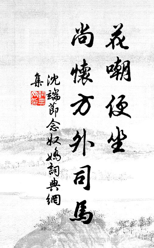 沈端节花嘲便坐，尚怀方外司马书法作品欣赏