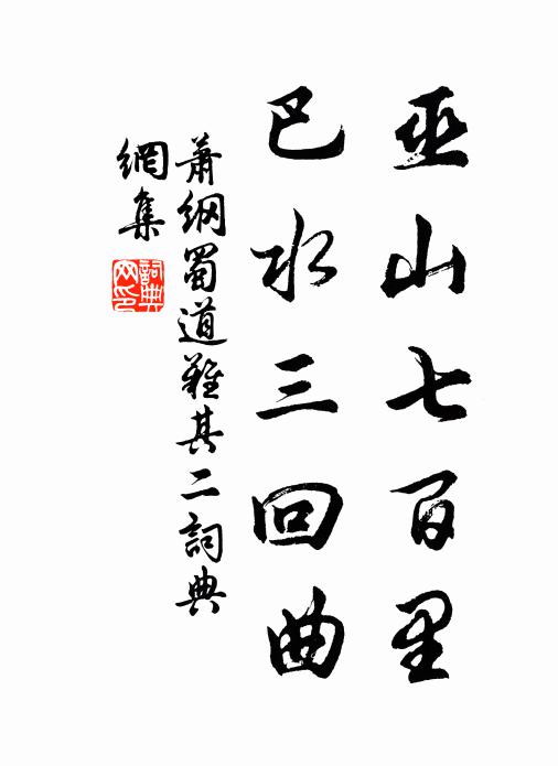 萧纲巫山七百里，巴水三回曲书法作品欣赏