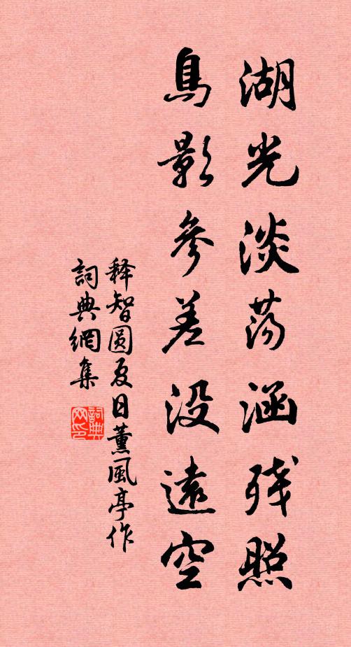 释智圆湖光淡荡涵残照，鸟影参差没远空书法作品欣赏