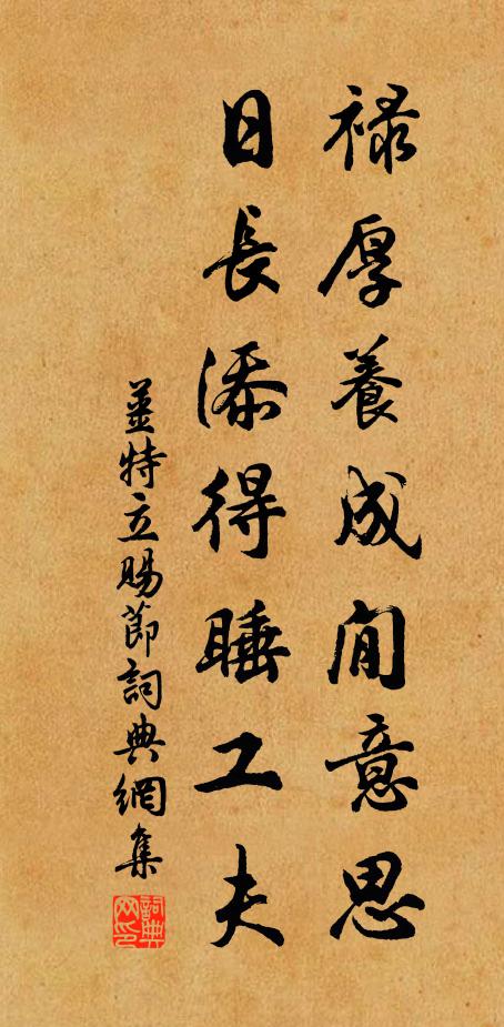 姜特立禄厚养成閒意思，日长添得睡工夫书法作品欣赏