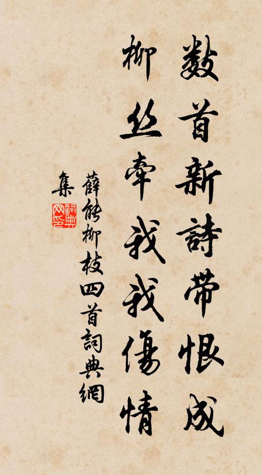 薛能数首新诗带恨成，柳丝牵我我伤情书法作品欣赏