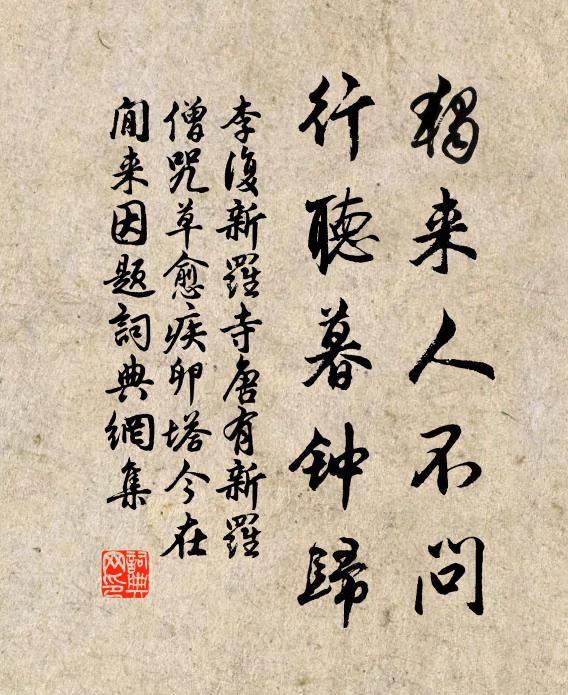 李复独来人不问，行听暮钟归书法作品欣赏