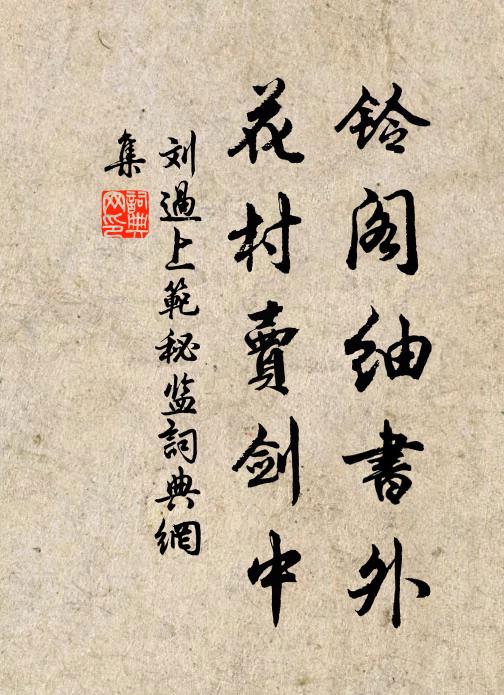 刘过铃阁紬书外，花村卖剑中书法作品欣赏