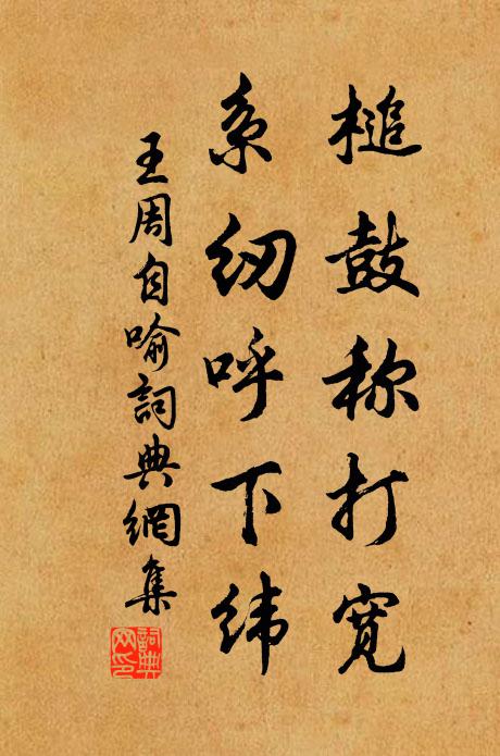 王周槌鼓称打宽,系纫呼下纬书法作品欣赏