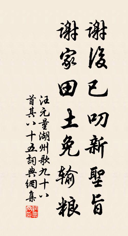 汪元量谢后已叨新圣旨，谢家田土免输粮书法作品欣赏