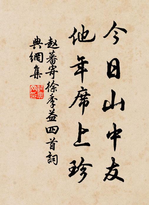 赵蕃今日山中友，他年席上珍书法作品欣赏