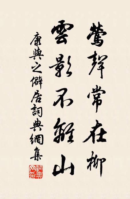 康与之莺声常在柳，云影不离山书法作品欣赏