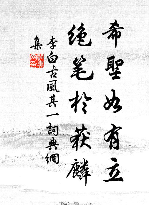 李白希圣如有立，绝笔于获麟书法作品欣赏