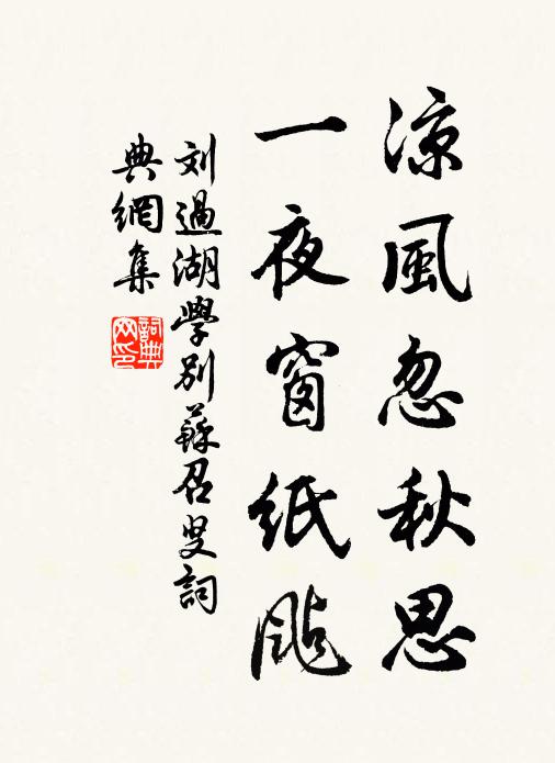 刘过凉风忽秋思，一夜窗纸飐书法作品欣赏