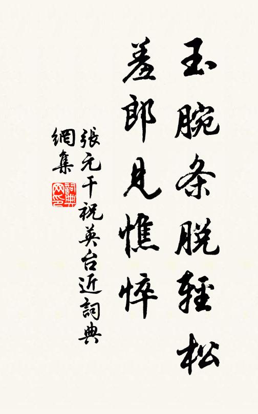 张元干玉腕条脱轻松，羞郎见憔悴书法作品欣赏