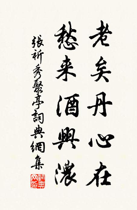 张祈老矣丹心在，愁来酒兴浓书法作品欣赏