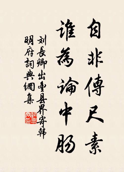 刘长卿自非传尺素，谁为论中肠书法作品欣赏