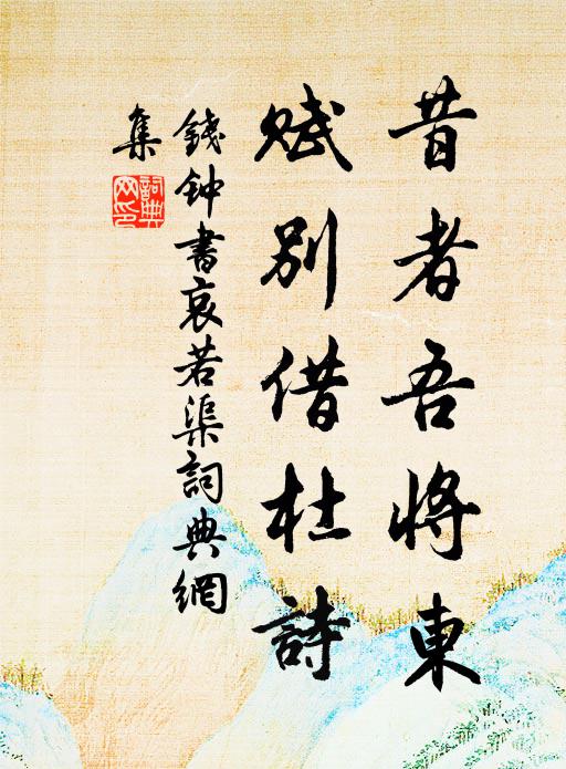 钱钟书昔者吾将东，赋别借杜诗书法作品欣赏