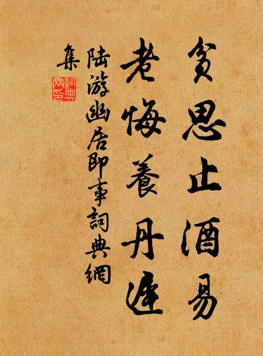 陆游贫思止酒易，老悔养丹迟书法作品欣赏