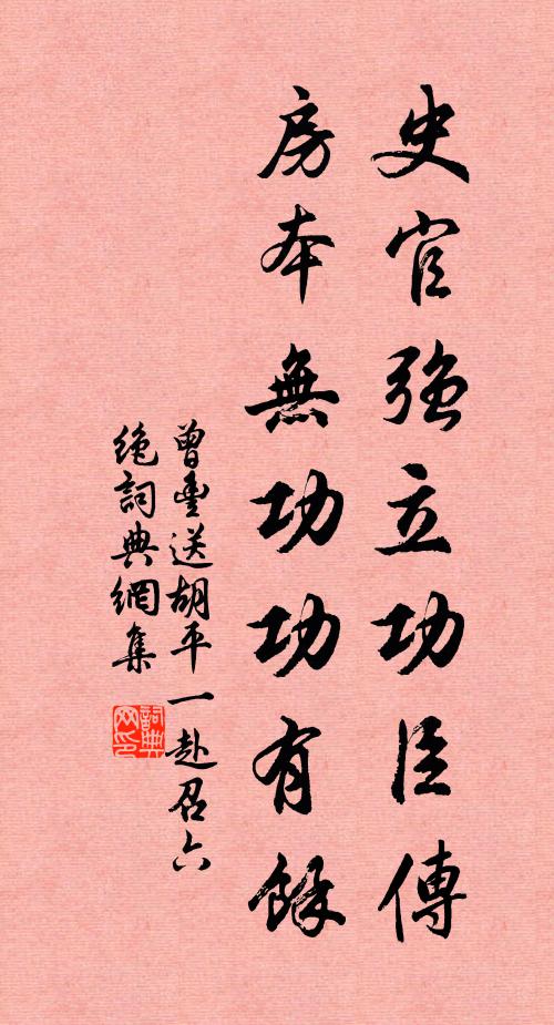 曾丰史官强立功臣传，房本无功功有余书法作品欣赏