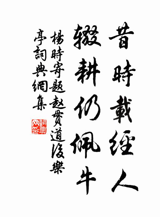杨时昔时载经人，辍耕仍佩牛书法作品欣赏