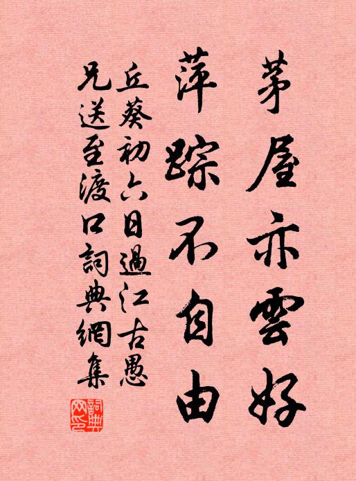 丘葵茅屋亦云好，萍踪不自由书法作品欣赏