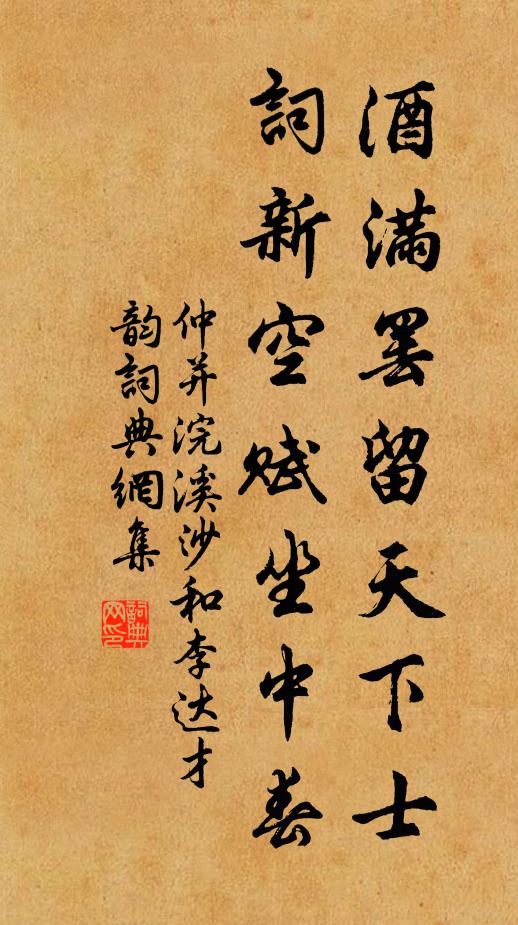 仲并酒满罢留天下士，词新空赋坐中春书法作品欣赏