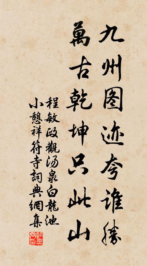 程敏政九州图迹夸谁胜？万古乾坤只此山书法作品欣赏