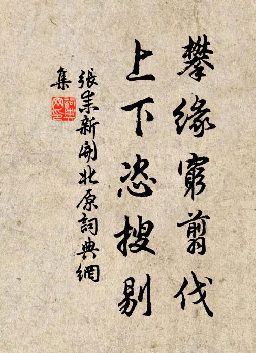 张耒攀缘穷翦伐，上下恣搜剔书法作品欣赏