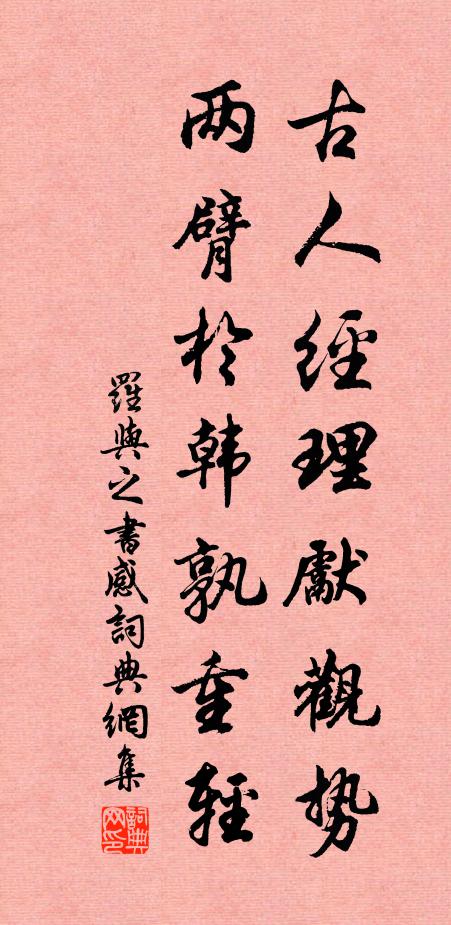 罗与之古人经理先观势，两臂於韩孰重轻书法作品欣赏