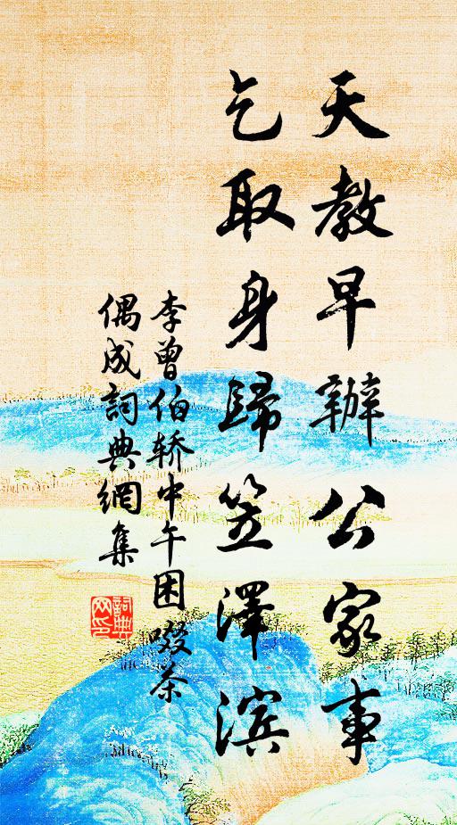 李曾伯天教早办公家事，乞取身归笠泽滨书法作品欣赏