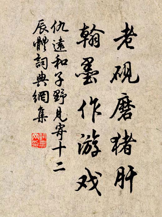 仇远老砚磨猪肝，翰墨作游戏书法作品欣赏