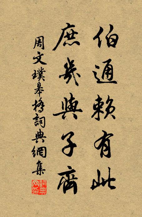 周文璞伯通赖有此，庶几与子齐书法作品欣赏