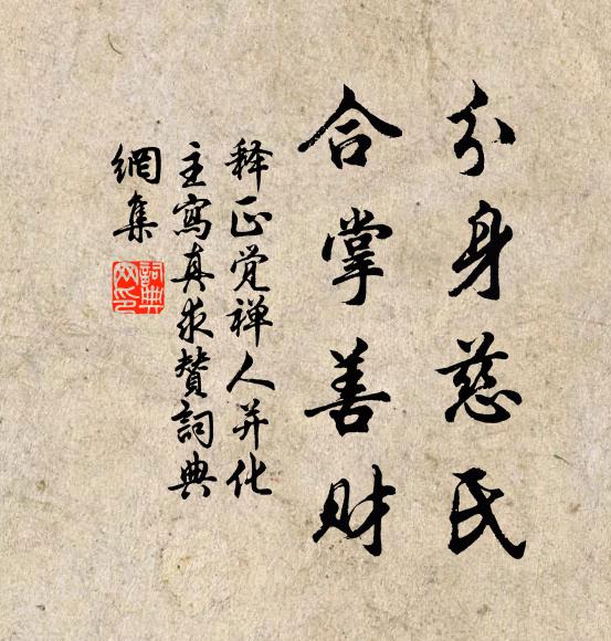 释正觉分身慈氏，合掌善财书法作品欣赏
