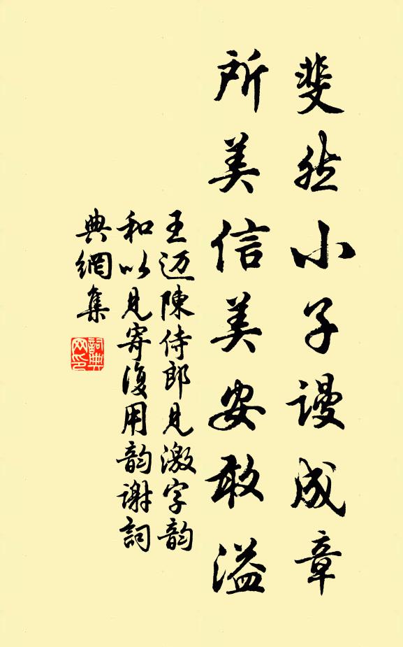 王迈斐然小子谩成章，所美信美安敢溢书法作品欣赏