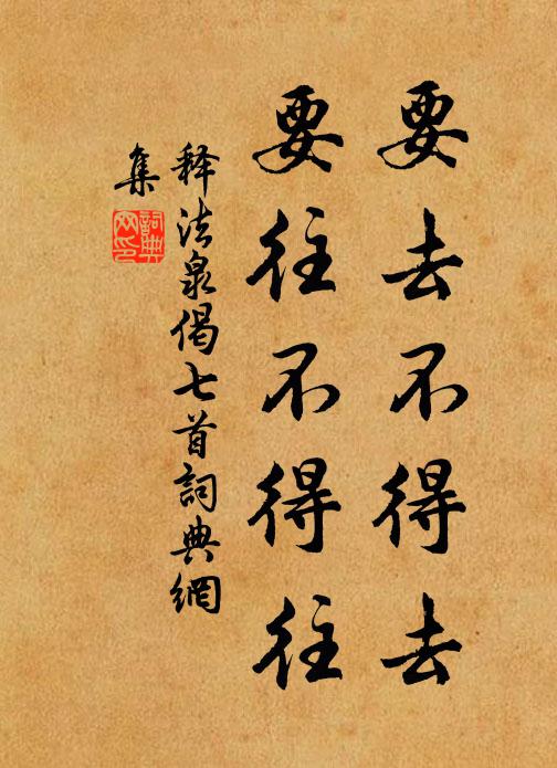 释法泉要去不得去，要往不得往书法作品欣赏
