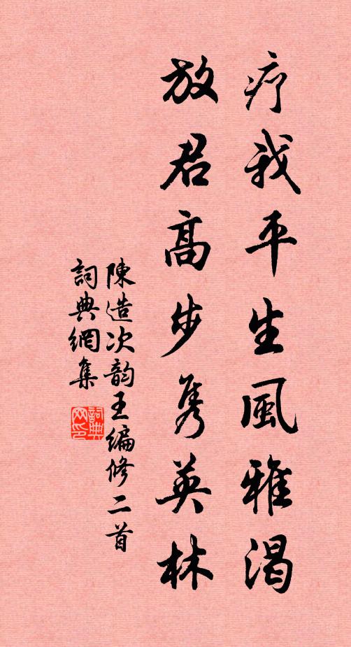 陈造疗我平生风雅渴，放君高步隽英林书法作品欣赏