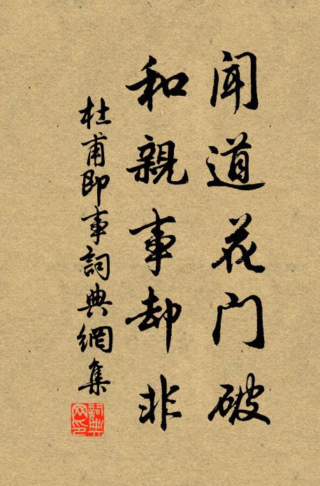 杜甫闻道花门破，和亲事却非书法作品欣赏