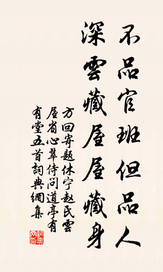 方回不品官班但品人，深云藏屋屋藏身书法作品欣赏